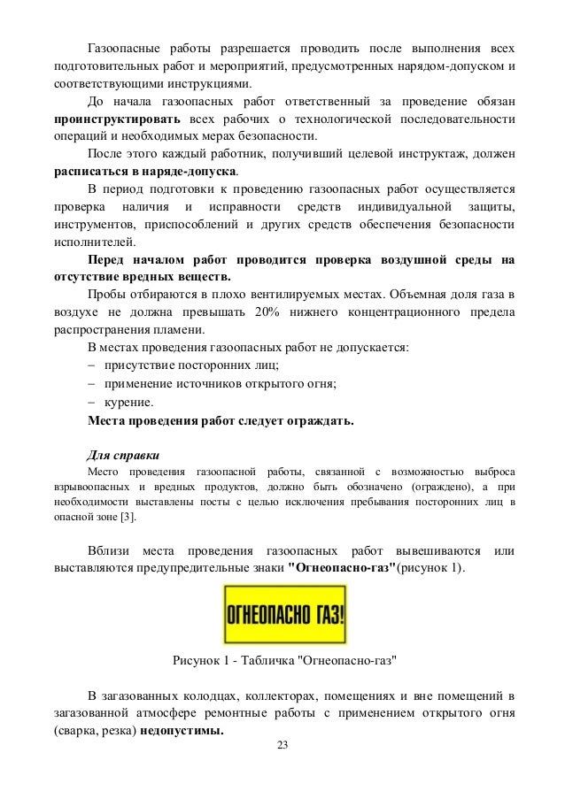 Инструкция по охране труда газоопасные работы украина
